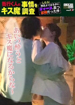 [素人]街行く人のキス魔事情を調査…したら！想定よりはるか...