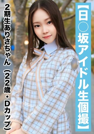 [素人]【国民的アイドル個人撮影】ハメ撮り流出・2期生あり...