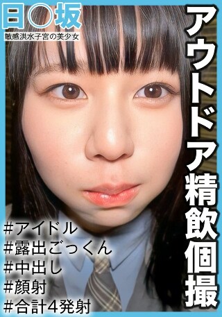 [素人]【アウトドア精飲個撮】敏感洪水子宮の美少女 3期生...