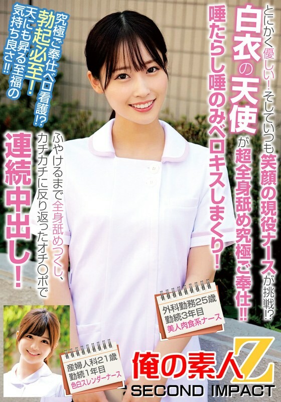 とにかく優しい!そしていつも笑顔の現役ナースが挑戦!?白衣の天使が超全身舐め究極ご奉仕!!唾たらし唾のみベロキスしまくり!ふやけるまで全身舐めつくし、カチカチに反り返ったオチ〇ポで連続中出し!外科勤務25歳勤続3年目美人肉食系ナース産婦人科21歳勤続1年目…