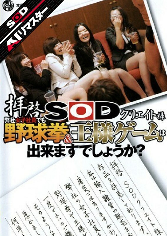 【AIリマスター】拝啓SODクリエイト様 弊社女子社員でも野球拳&王様ゲームは出来ますでしょうか?