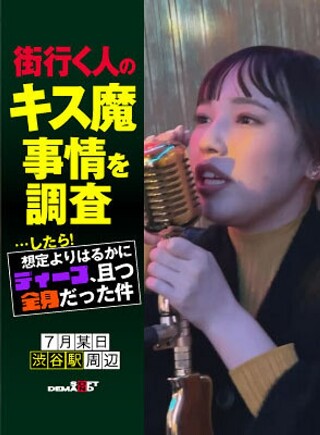 [素人]街行く人のキス魔事情を調査…したら！想定よりはるか...