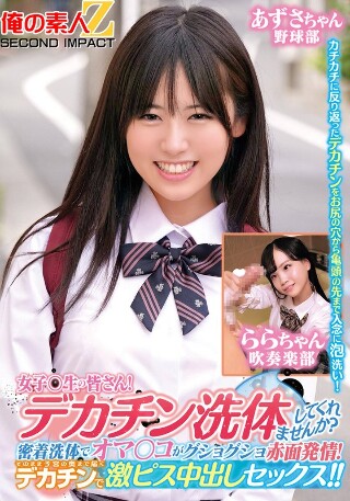 [素人]女子〇生の皆さん！デカチン洗体してくれませんか？密...