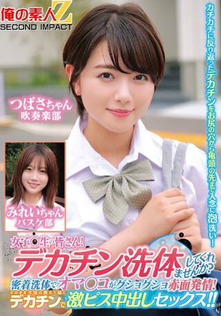 [素人]女子〇生の皆さん！デカチン洗体してくれませんか？密...