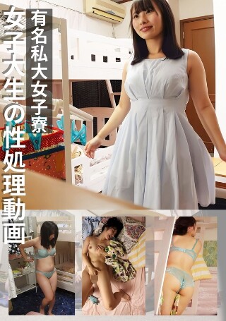 [素人]有名私大女子寮女子大生の性処理動画 ＃3