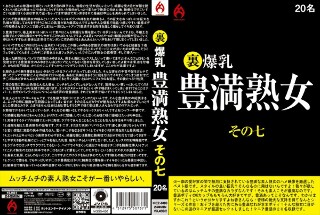 [素人]背部巨乳丰满成熟女人第 7 部分 20 人