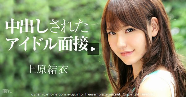 中出しされたアイドル面接 上原志織