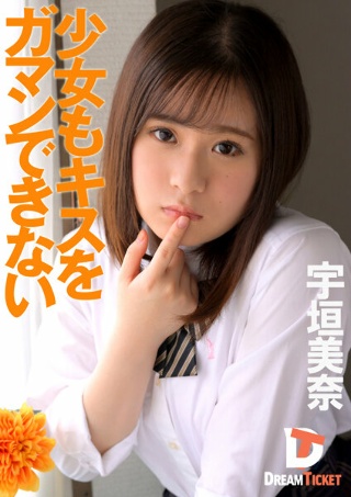 [宇垣美奈]连女孩都受不了亲吻宇垣美奈