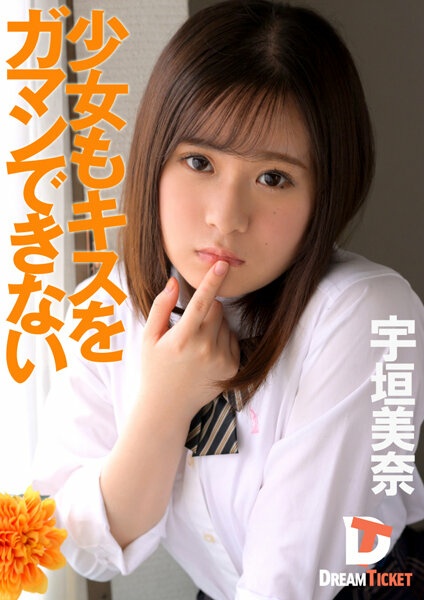 连女孩都受不了亲吻宇垣美奈