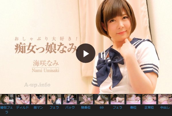 おしゃぶり大好き！痴女っ娘なみ 海咲なみ【うみさきなみ】