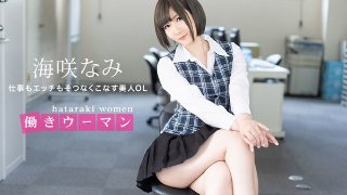 [海咲なみ]働きウーマン ～仕事もエッチもそつなくこなす美人O...