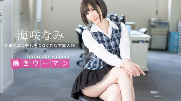 働きウーマン ~仕事もエッチもそつなくこなす美人OL~