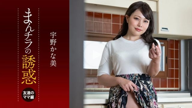 阴户的诱惑～被朋友妈妈吃掉的儿子～ - 宇野佳奈美