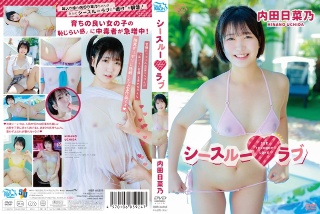 [内田日菜乃]内田日菜乃 シースルーラブ