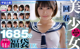 [9999]美少女回春リフレクソロジー永久保存版SP1685分...