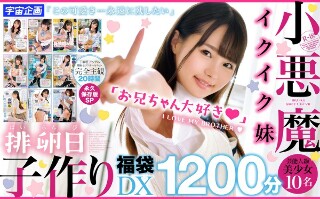 [9999]小悪魔イクイク妹排卵日子作り福袋DX1200分芸能...