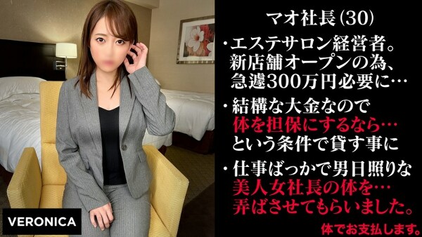 無担保融資の為に脱ぐ女社長(仮)まお