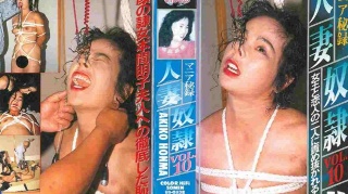 [9999]マニア秘録　人妻奴隷ＶＯＬ１０ - 本間明子