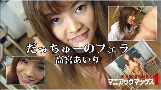 だっちゅーのフェラ　高宮あいり
