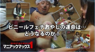 [9999]ビニールフェチおやじの運命は… どうなるのか！ -...