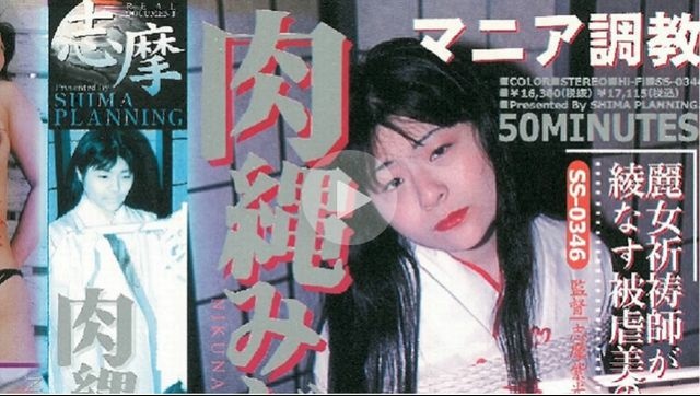 マニア調教 肉縄みだら舞い - 大竹美幸