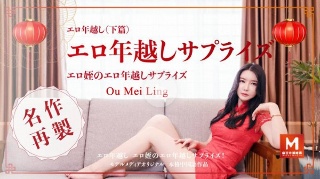 [9999]エロ年越し_下篇 - Ou Mei Ling