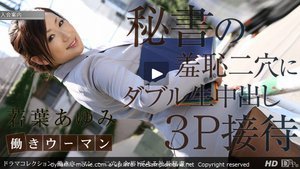 [若葉あゆみ]働きウーマン 〜二穴も余裕！デキる社長秘書〜
