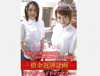 [若葉ひな]借金返済計画　それがメイドのマナー 綾瀬すみれ,若...
