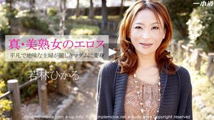 [若林ひかる]真・美魔女のエロス