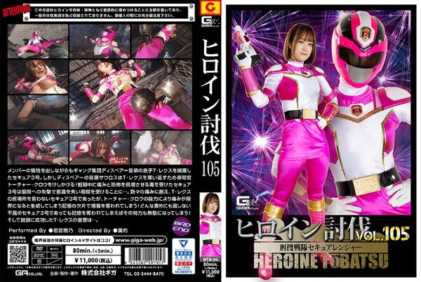 ヒロイン討伐Vol.105 刑捜戦隊セキュアレンジャー 若宮穂乃