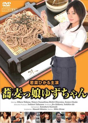 [若菜ひかる]蕎麦っ娘ゆずちゃん