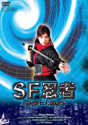 [若菜ひかる]SF忍者-サイバートリップ-