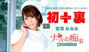 [若菜みなみ]働きウーマン 〜新人ナースがご奉仕治療〜