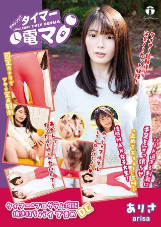 [若月ありさ]チャレンジ！タイマー電マ ありさ 若月ありさ