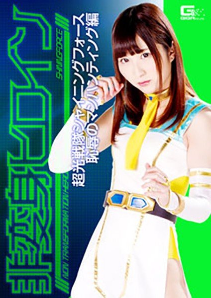 Non-transformation Heroine Choko Sentai Shining Force Shameful Manhunting Hen Maria Wakatsuki