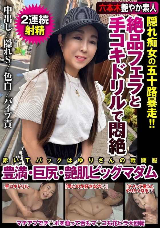 50多岁的隐秘荡妇，因精致的口交和打手枪而痛苦不已！ ！丰满、大屁股、皮肤光泽的大太太若月尤里