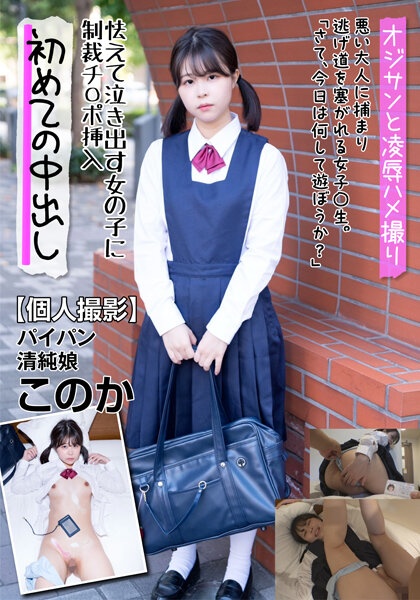 [Individual Shooting] Shaved Pussy Innocent Daughter Konoka Punishment To A Frightened Girl Who Cries And Inserts A Pen Konoka Wataya