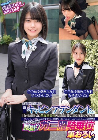 [素人]A current cabin attendant who ...