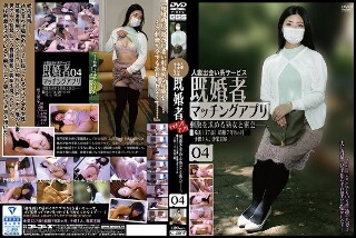 [素人]既婚者マッチングアプリ04