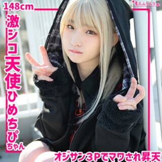 [素人]ひめちぴ 2 - 素人アダルト動画