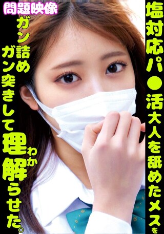 [素人]塩対応パ〇活大人を舐めたメスをガン詰めガン突きして...