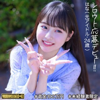 [素人]はなちゃん - 素人アダルト動画