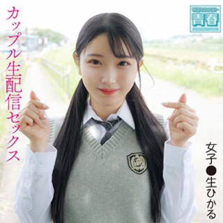 [素人]ひかるちゃん - 素人アダルト動画