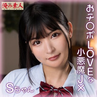 [素人]S-chan - Amateur adult video