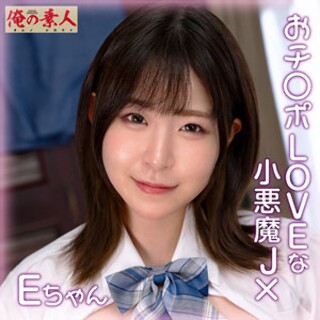 [素人]E-chan - Amateur adult video
