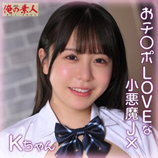 [素人]Kちゃん - 素人アダルト動画