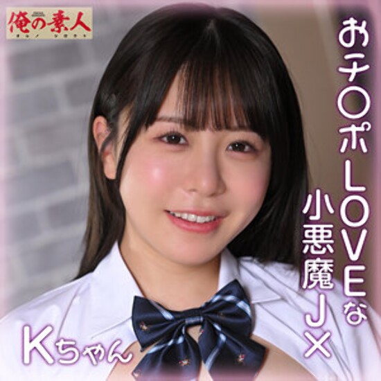 Kちゃん - 素人アダルト動画