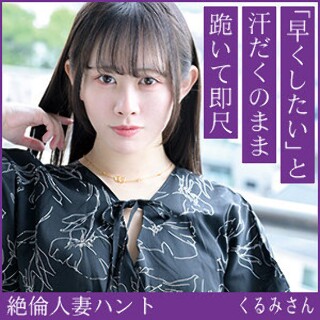 [素人]Kurumi-san - Amateur adult vid...