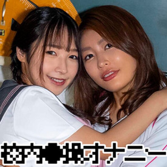 ユウナさん＆ナツキちゃん - 素人アダルト動画
