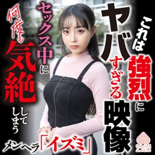 [素人]イズミ - 素人アダルト動画